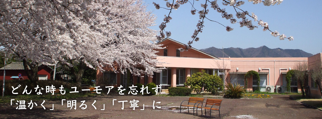 特別養護老人ホーム 清松園