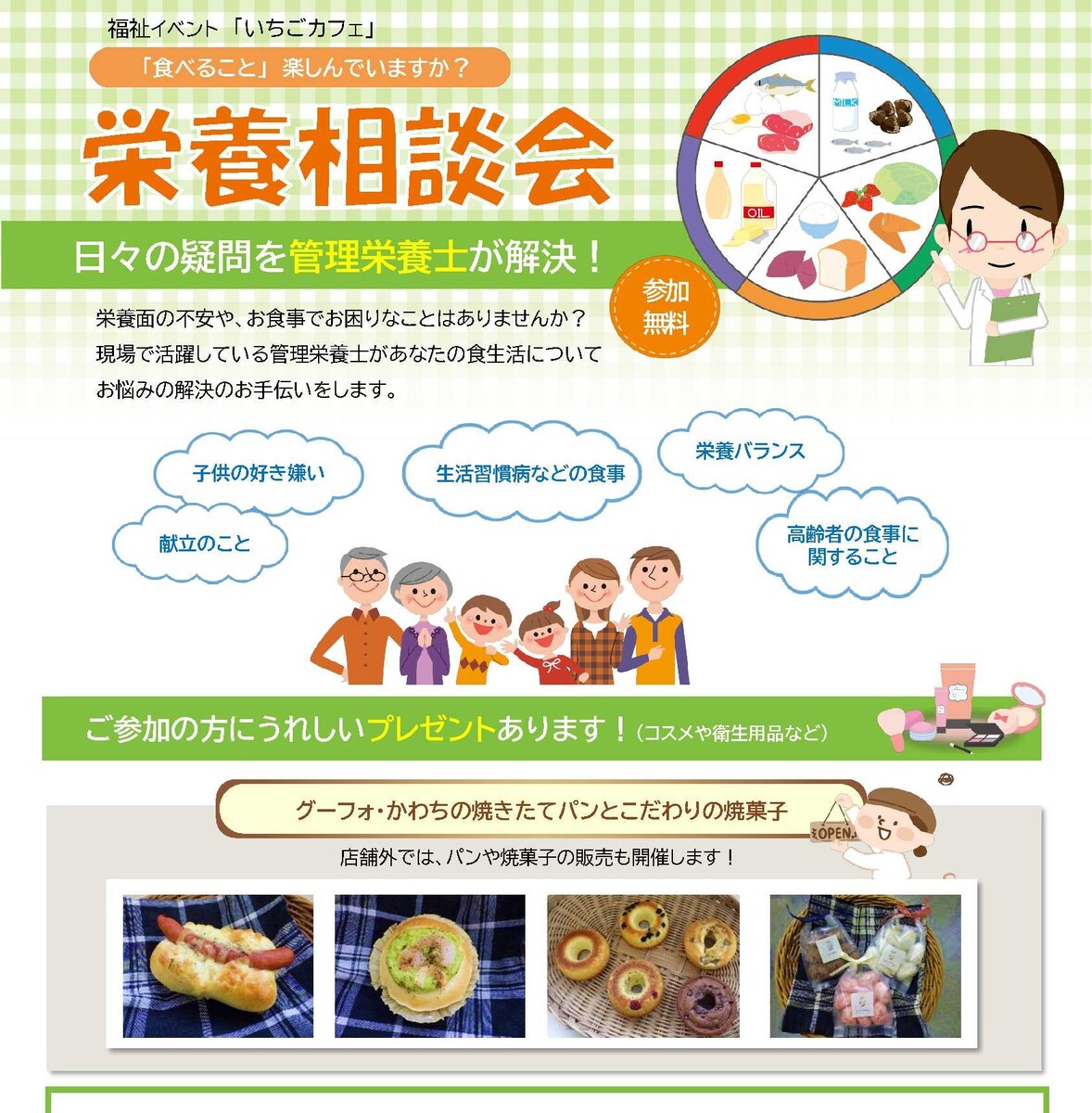 【イベント情報】栄養相談会＆焼きたてパンとこだわりの焼菓子の販売
