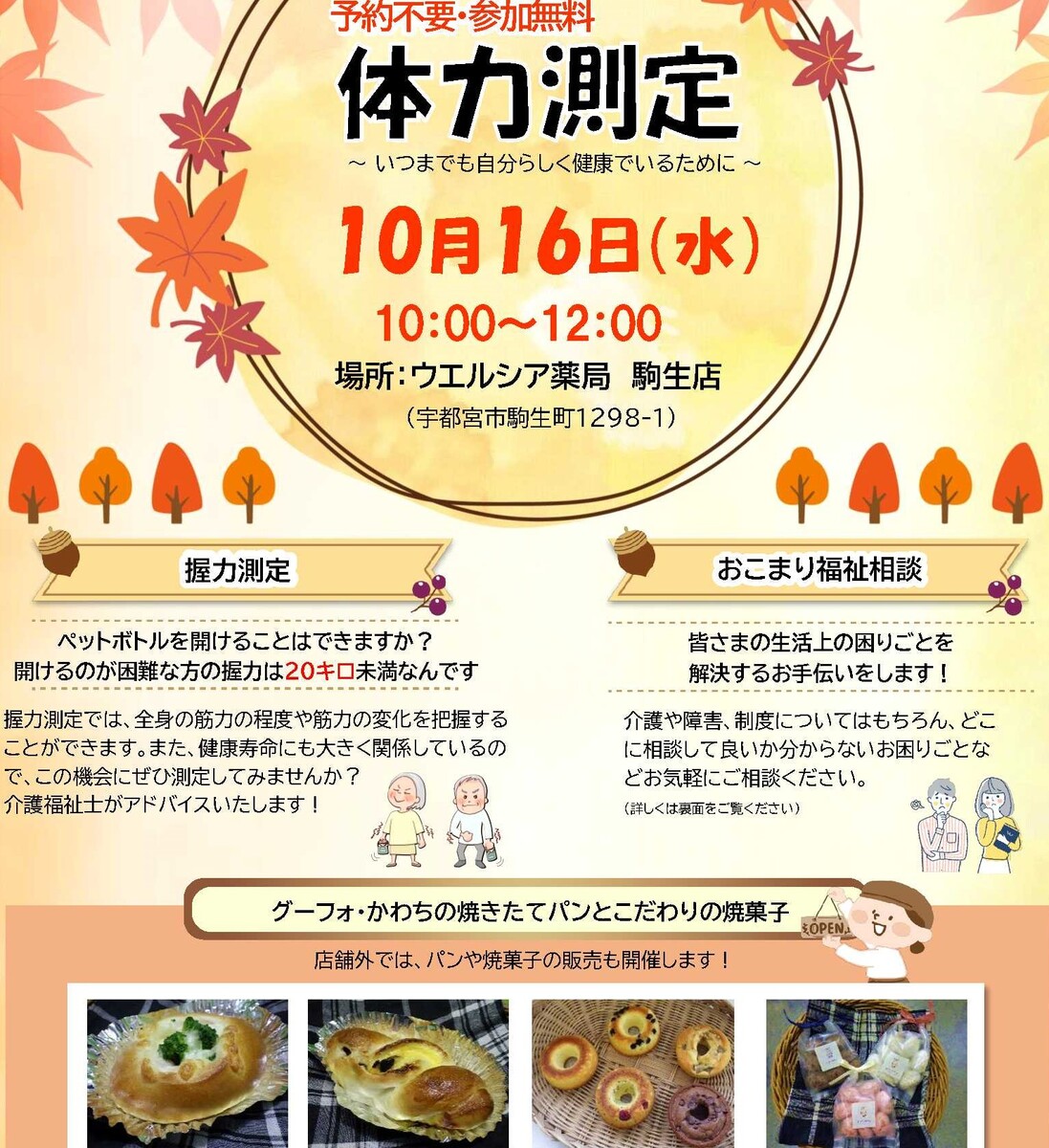 【イベント情報】　体力測定＆焼きたてパンとこだわりの焼菓子の販売