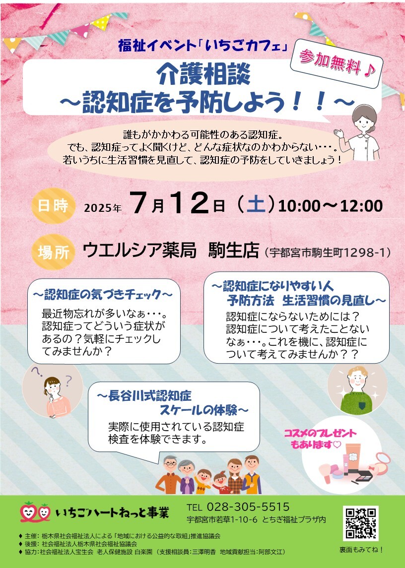 【福祉イベント】 いちごカフェ ~介護相談 認知症を予防しよう!!~