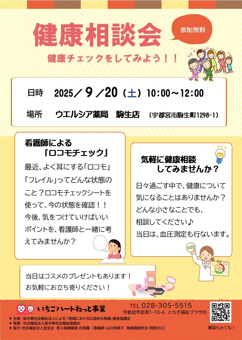 【福祉イベント】 いちごカフェ ~健康相談会 健康チェックをしてみよう!!~