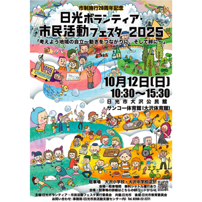 【開催報告】日光ボランティア・市民活動フェスタ2025に参加してきました!